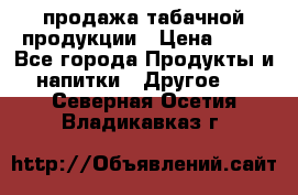 продажа табачной продукции › Цена ­ 45 - Все города Продукты и напитки » Другое   . Северная Осетия,Владикавказ г.